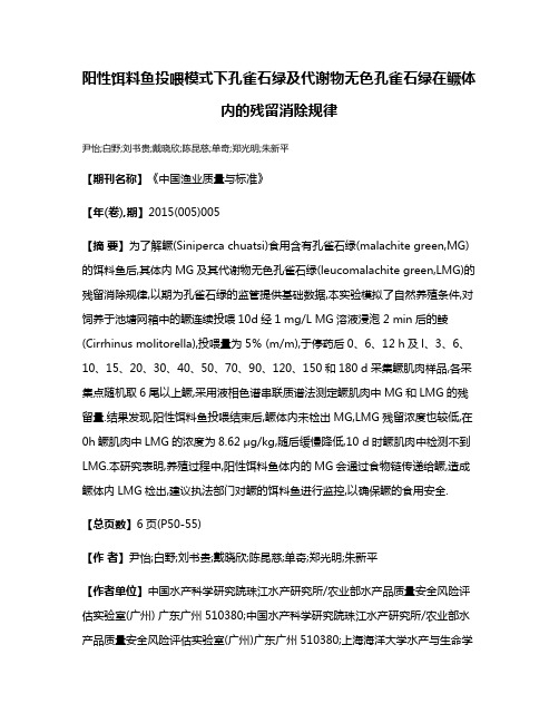 阳性饵料鱼投喂模式下孔雀石绿及代谢物无色孔雀石绿在鳜体内的残留消除规律