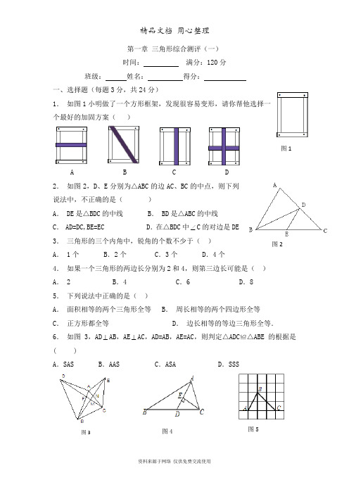 鲁教版初中数学七年级上册《三角形》综合测评(一)