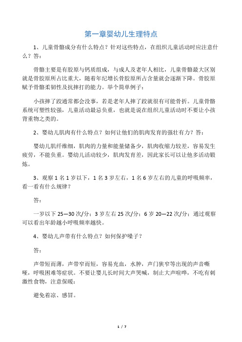 第一章 婴幼儿生理特点