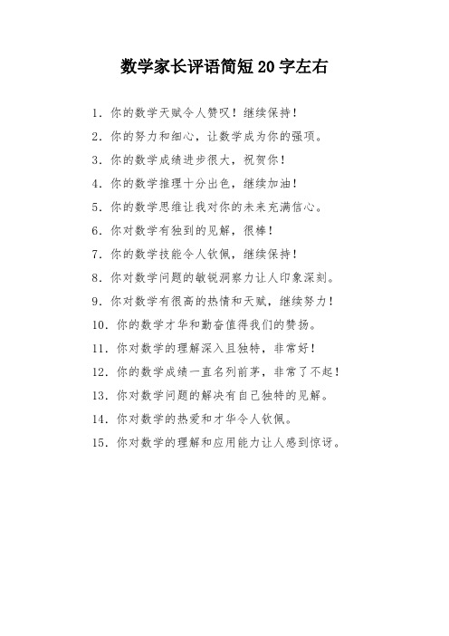 数学家长评语简短20字左右