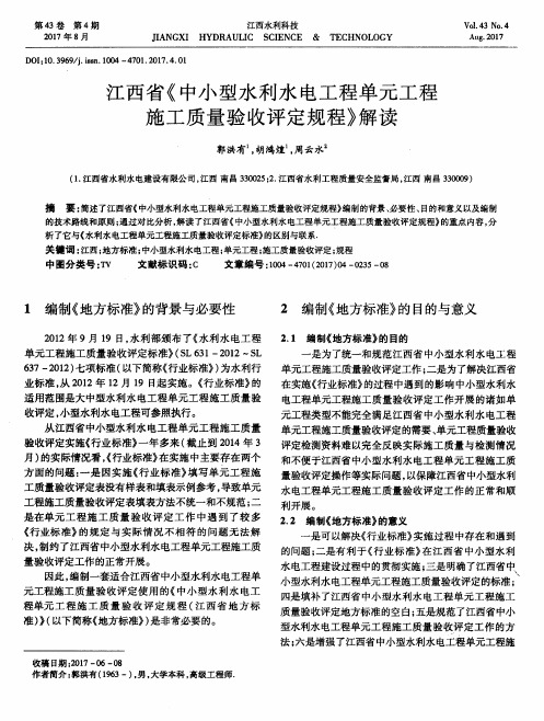 江西省《中小型水利水电工程单元工程施工质量验收评定规程》解读
