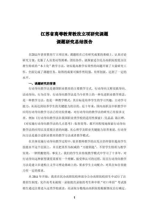 江苏省高等教育教改立项课题研究总结报告