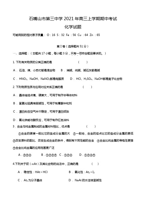 s宁夏石嘴山市第三中学2020┄2021届高三上学期期中考试化学试题Word版 含答案