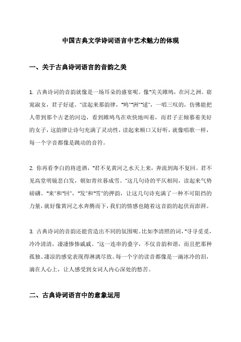 中国古典文学诗词语言中艺术魅力的体现