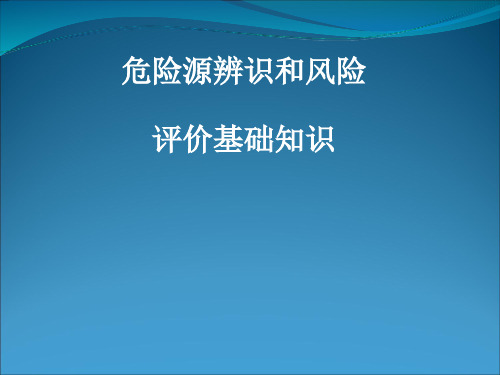 危险源辨识和风险评价基础知识课件