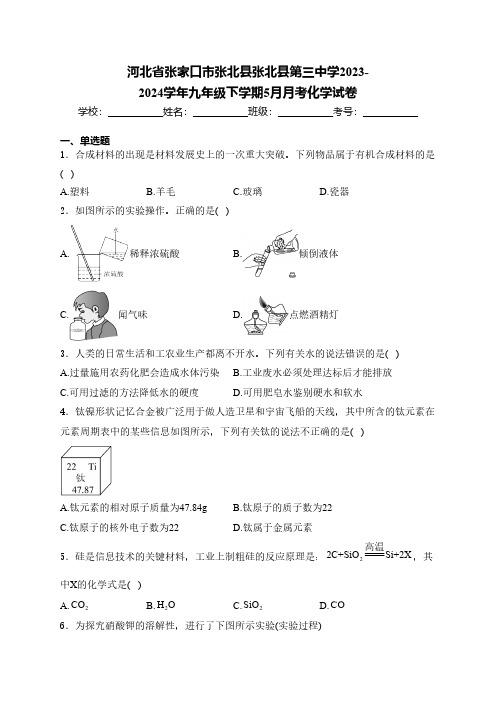 河北省张家口市张北县张北县第三中学2023-2024学年九年级下学期5月月考化学试卷(含解析)