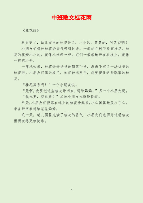 中班散文桂花雨