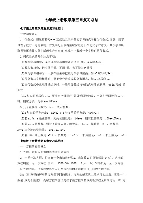 七年级上册数学第五章复习总结