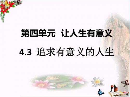 八年级道德与法治上册第四单元让人生有意义ppt优秀课件1 粤教版9