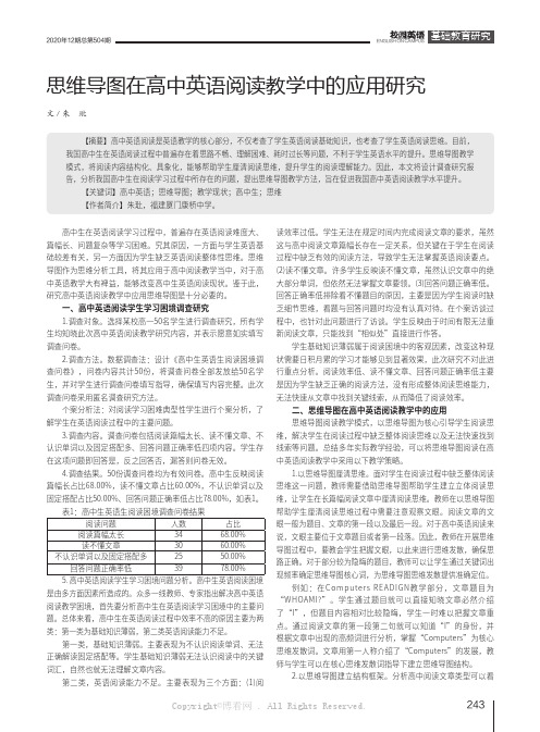 思维导图在高中英语阅读教学中的应用研究