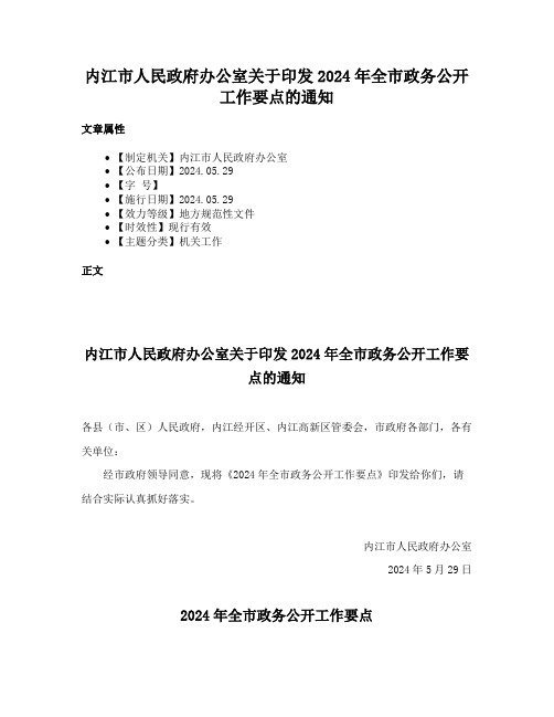 内江市人民政府办公室关于印发2024年全市政务公开工作要点的通知