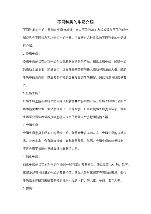 不同种类的牛奶介绍