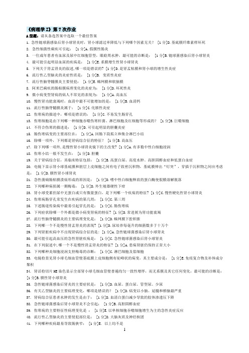 北京中医药大学远程教育  病理学Z  作业7