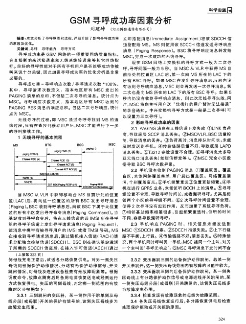 GSM寻呼成功率因素分析