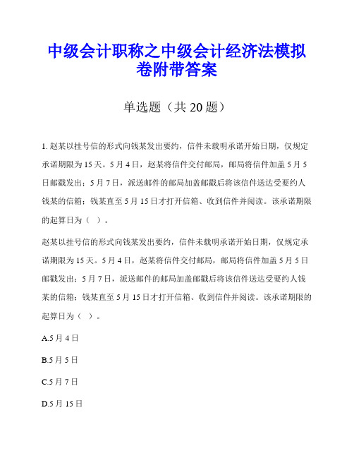 中级会计职称之中级会计经济法模拟卷附带答案