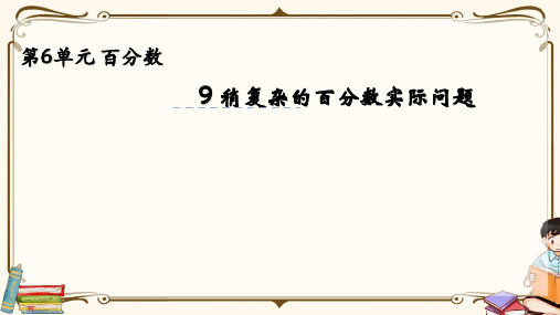 苏教版六年级上册数学 6.9列方程解稍复杂的百分数实际问题(1) 教学课件