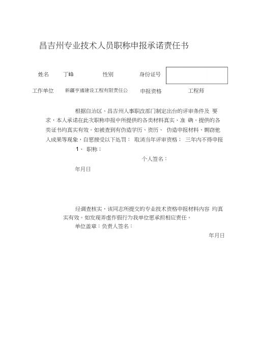 昌吉州专业技术人员职称申报承诺责任书0001