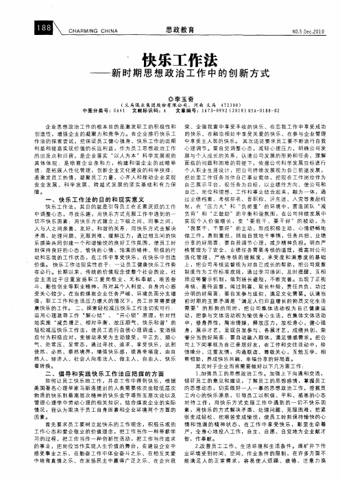 快乐工作法——新时期思想政治工作中的创新方式