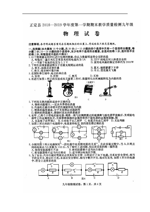 河北省石家庄市正定县2019届九年级上学期期末教学质量检测物理试卷(扫描版)