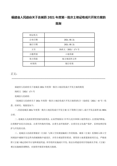 福建省人民政府关于连城县2021年度第一批次土地征收成片开发方案的批复-闽政文〔2021〕174号