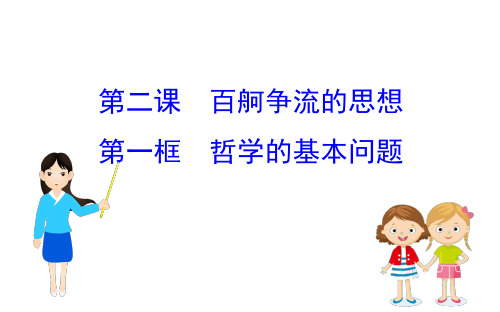 2020-2021学年人教版政治必修4课件： 1.2.1 哲学的基本问题