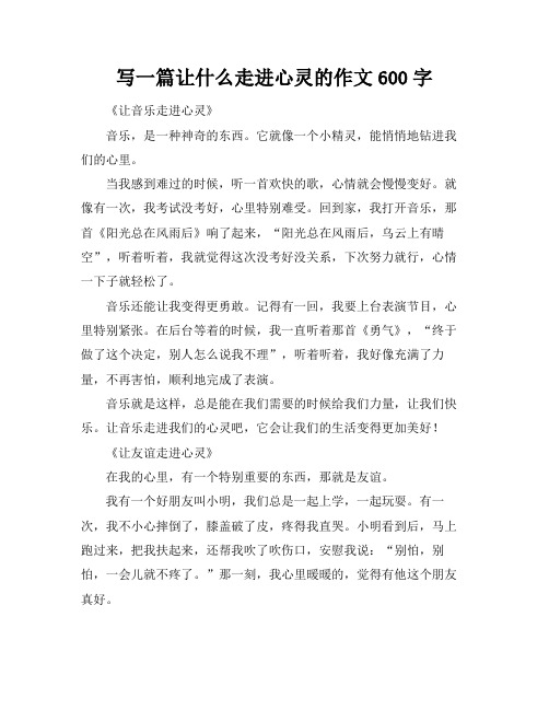 写一篇让什么走进心灵的作文600字