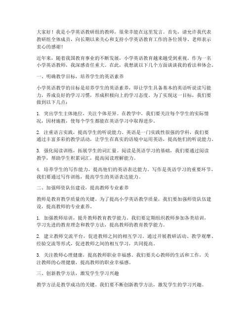 小学英语教研教师发言稿