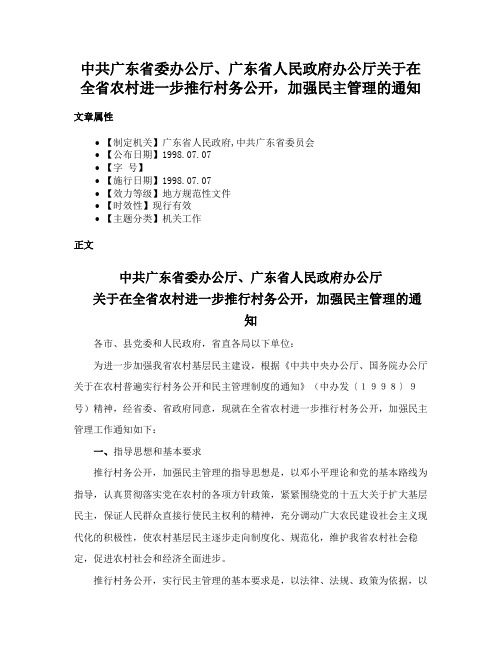 中共广东省委办公厅、广东省人民政府办公厅关于在全省农村进一步推行村务公开，加强民主管理的通知