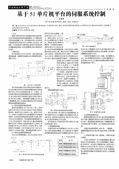 基于51单片机平台的伺服系统控制