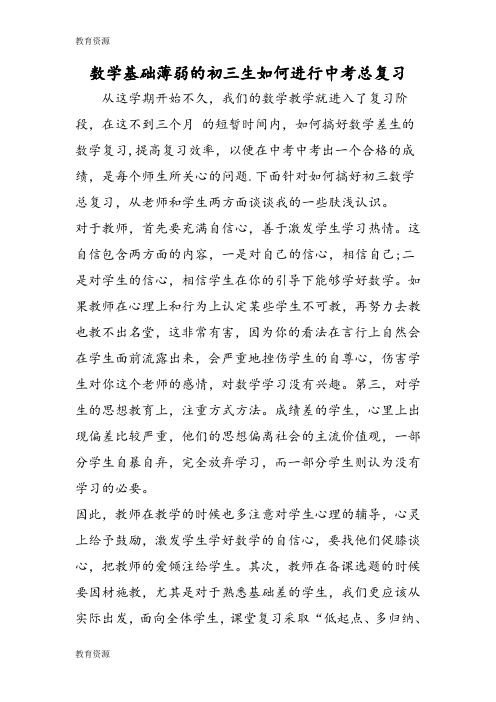 【教育资料】数学基础薄弱的初三生如何进行中考总复习学习专用