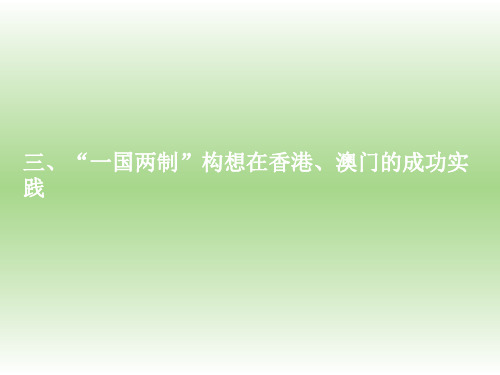 “一国两制“构想在香港、澳门的成功实践