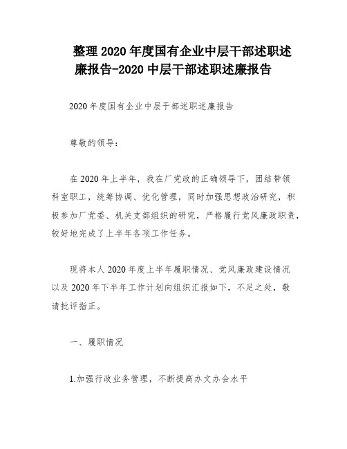 整理2020年度国有企业中层干部述职述廉报告-2020中层干部述职述廉报告