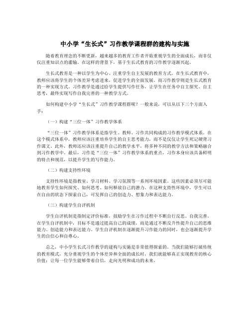 中小学“生长式”习作教学课程群的建构与实施