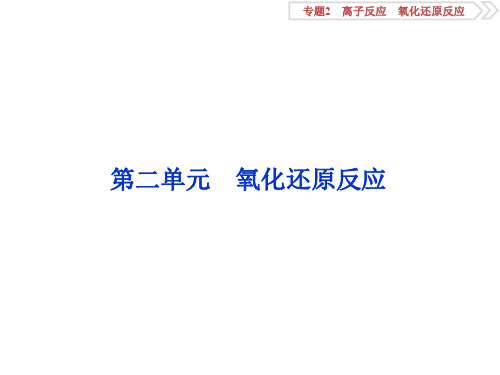 2020版浙江新高考化学选考大一轮复习课件：氧化还原反应