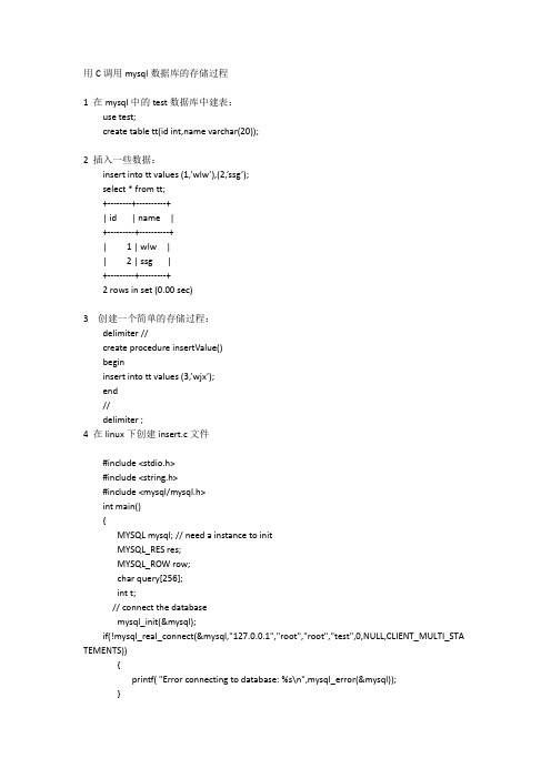 用C调用mysql数据库的存储过程