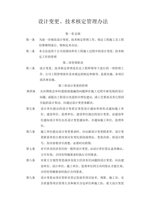 设计变更丶技术核定管理办法