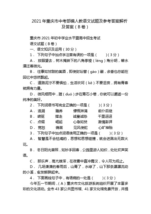 2021年重庆市中考部编人教语文试题及参考答案解析及答案(B卷)