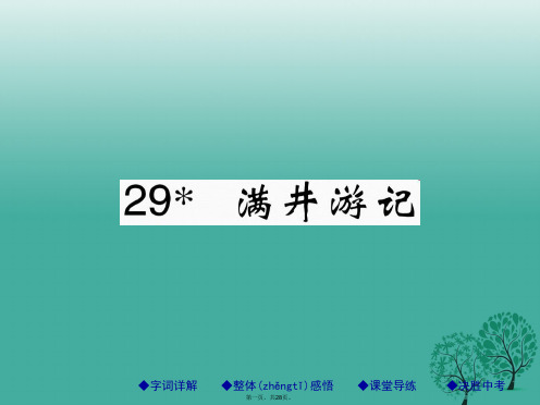 八年级语文下册第六单元29满井游记课件(新版)新人教版[1]