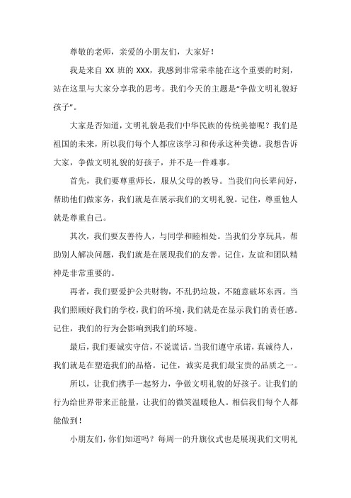 争做文明礼貌好孩子幼儿升国旗讲演稿