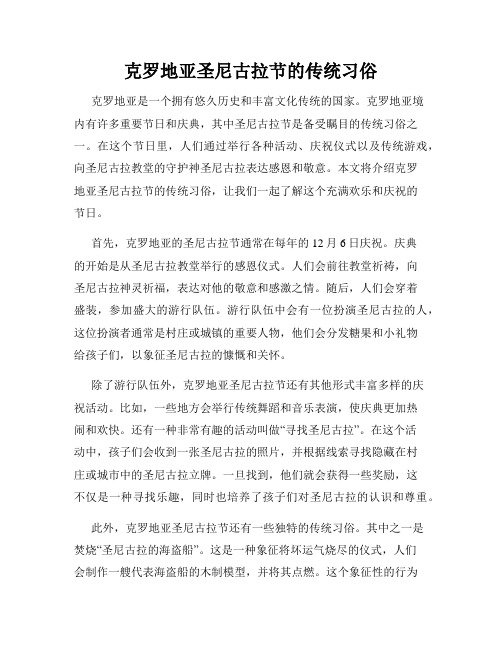 克罗地亚圣尼古拉节的传统习俗