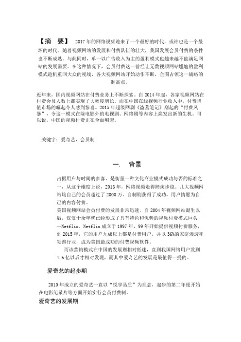 以爱奇艺为例分析视频网站会员制的发展