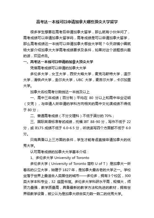 高考达一本线可以申请加拿大哪些顶尖大学留学