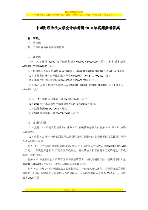 中南财经政法大学会计学考研2010年真题答案