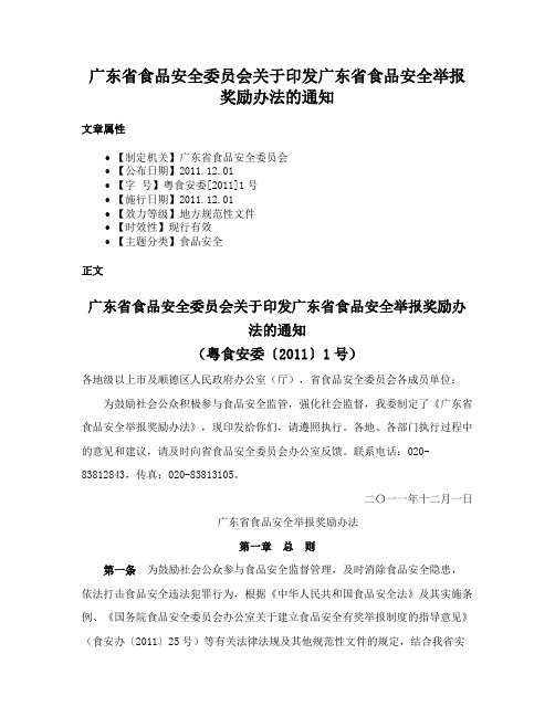 广东省食品安全委员会关于印发广东省食品安全举报奖励办法的通知