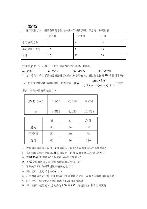 (易错题)高中数学选修1-2第一章《统计案例》检测题(包含答案解析)