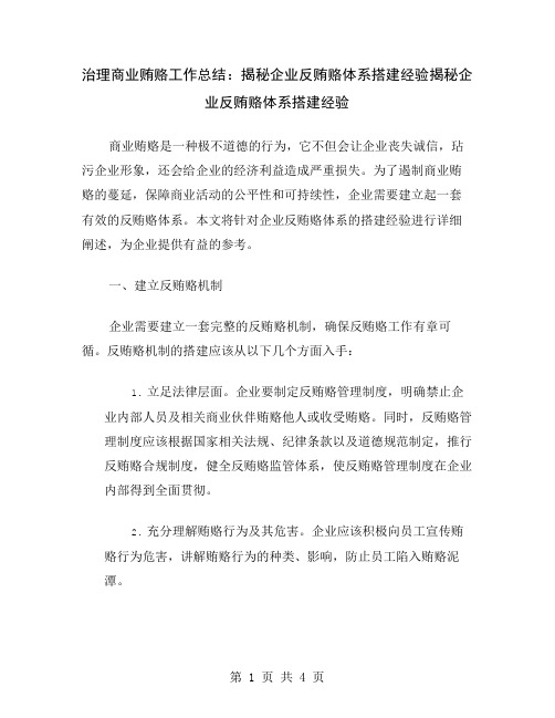 治理商业贿赂工作总结：揭秘企业反贿赂体系搭建经验