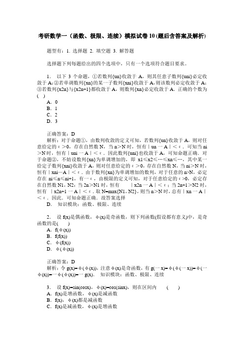 考研数学一(函数、极限、连续)模拟试卷10(题后含答案及解析)