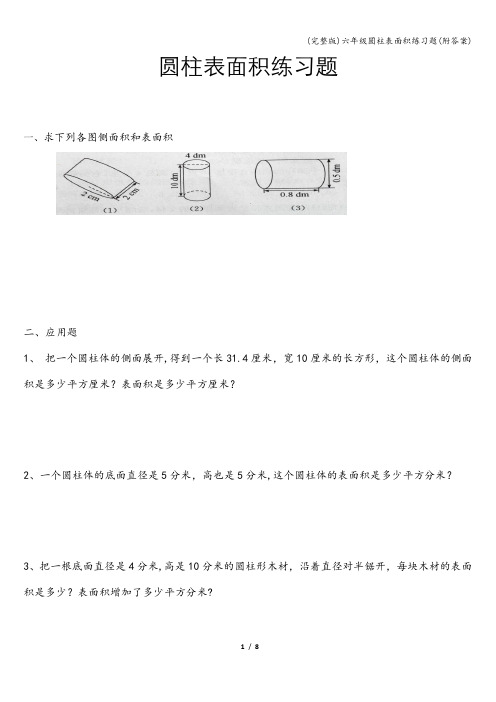 (完整版)六年级圆柱表面积练习题(附答案)