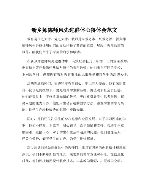 新乡师德师风先进群体心得体会范文