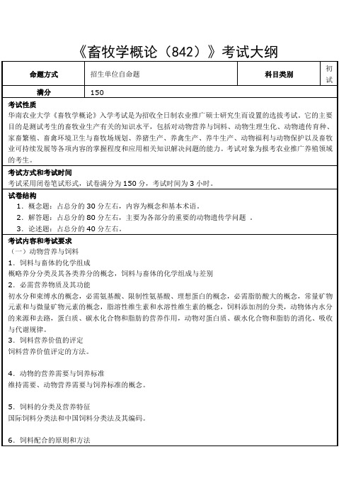 华南农业大学-2018年-硕士研究生入学-《畜牧学概论(842)》考试大纲